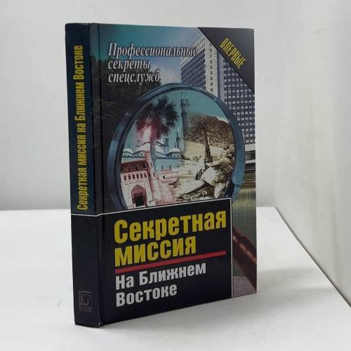 Секретная миссия на Ближнем Востоке