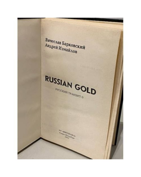 Дополнительное изображение книги «Russian gold (русский транзит-3)»