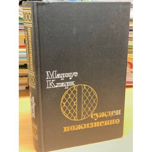Обложка книги «Осужден пожизненно» — Кларк Маркус