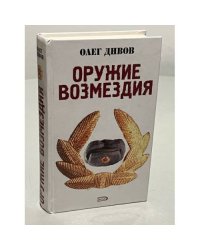 Оружие возмездия