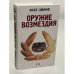 Оружие возмездия