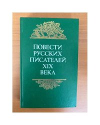 Повести русских писателей XIX века