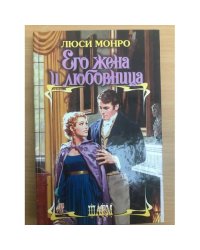 Его жена и любовница