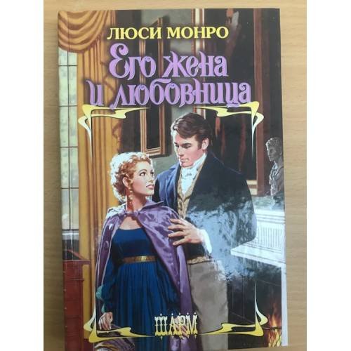 Его жена и любовница