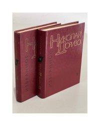 Николай Доризо. Избранные произведения в 2 томах  