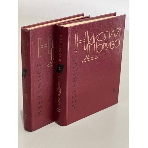 Обложка книги «Николай Доризо. Избранные произведения в 2 томах» — Доризо Николай