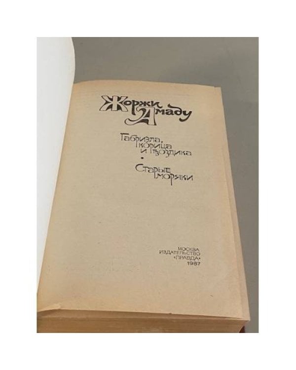 Габриэла, корица и гвоздика. Старые моряки 