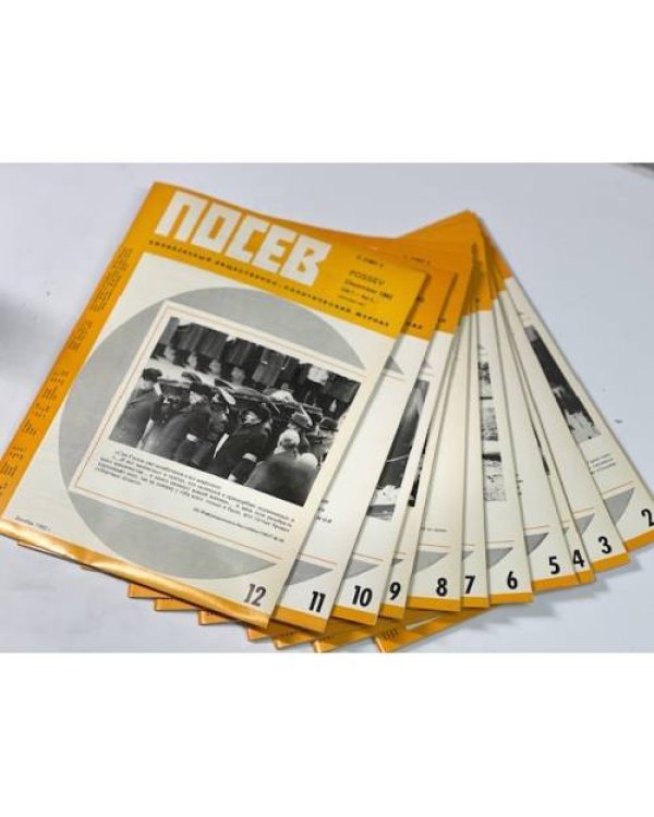 Дополнительное изображение книги ««Посев». — Франкфурт, 1982, № 1-12»