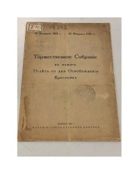  Торжественное Собрание в память 75 лет со дня Освобождения Крестьян 19 февраля 1936 г. 