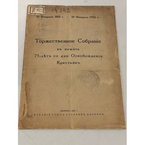  Торжественное Собрание в память 75 лет со дня Освобождения Крестьян 19 февраля 1936 г. 