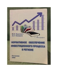 Нормативное обеспечение инвестиционного процесса в регионе