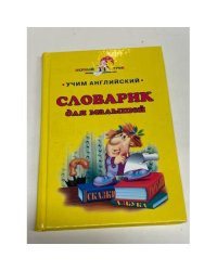Словарик для малышей
