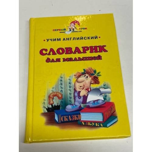 Словарик для малышей
