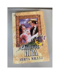 Опасная игра