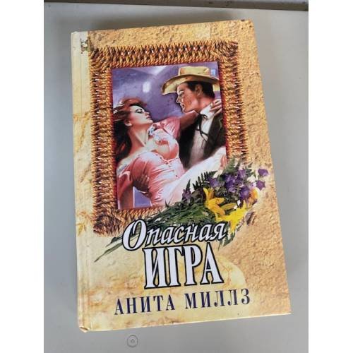 Обложка книги «Опасная игра» — Миллз А., ISBN 5040026714