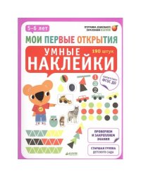 Мои первые открытия. Умные наклейки. 5-6 лет