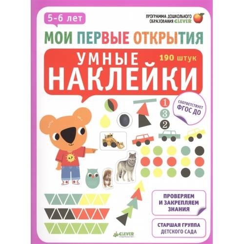 Мои первые открытия. Умные наклейки. 5-6 лет