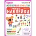 Мои первые открытия. Умные наклейки. 5-6 лет