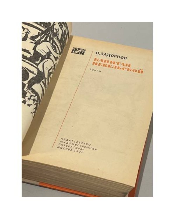 Капитан Невельской (Библиотека исторического романа)
