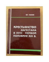 Крестьянство Дагестана в XVIII - первой половине XIX в