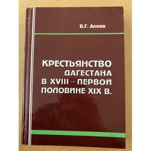 Крестьянство Дагестана в XVIII - первой половине XIX в