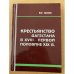 Крестьянство Дагестана в XVIII - первой половине XIX в