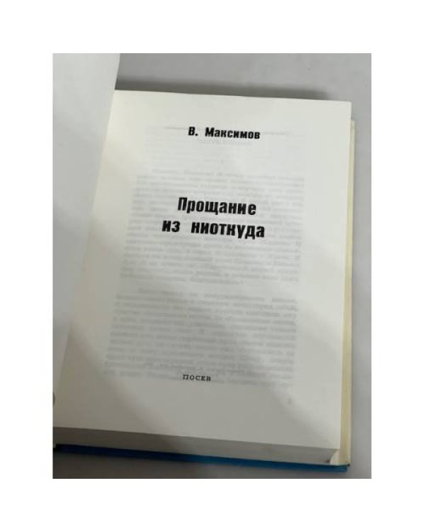 Дополнительное изображение книги «Прощание из ниоткуда»