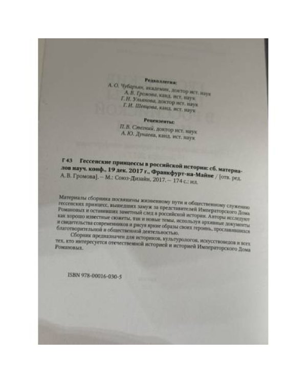 Дополнительное изображение книги «Гессенские принцессы в российской истории. Сборник материалов научной конференции 19 декабря 2017 г., »
