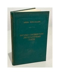  Русско-грузинские литературные связи