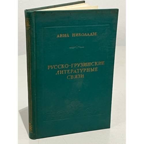 Русско-грузинские литературные связи