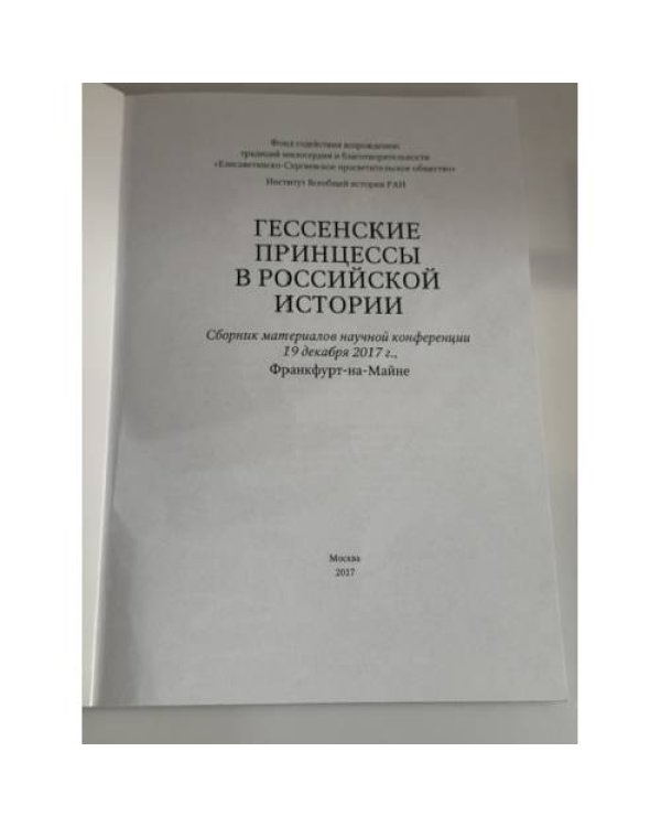 Дополнительное изображение книги «Гессенские принцессы в российской истории. Сборник материалов научной конференции 19 декабря 2017 г., »