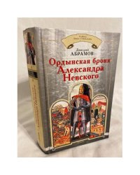 Ордынская броня Александра Невского