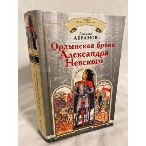Ордынская броня Александра Невского