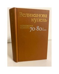 Великанова купель. Норвежская новелла 70 - 80-х годов