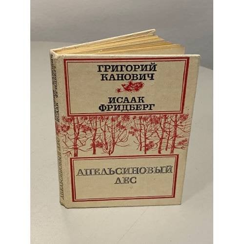 Обложка книги «Апельсиновый лес» — Исаак Фридберг