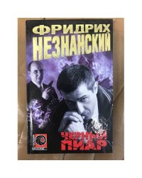 Черный пиар : [роман]