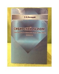 Сибирский разлом