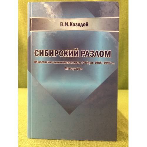 Сибирский разлом