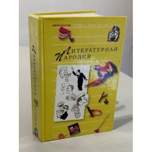 Обложка книги «Антология Сатиры и Юмора России XX века. Том 9. Литературная пародия» — Не указан