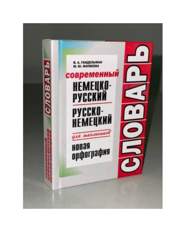 Дополнительное изображение книги «Современный немецко-русский, русско-немецкий словарь для школьников»