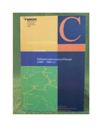 Либеральная мысль в России (1860-1880)