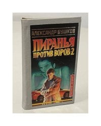 Пиранья против воров-2