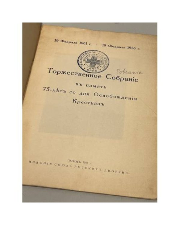  Торжественное Собрание в память 75 лет со дня Освобождения Крестьян 19 февраля 1936 г. 