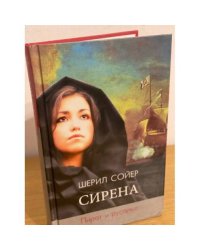 Сирена. Пират и русалка