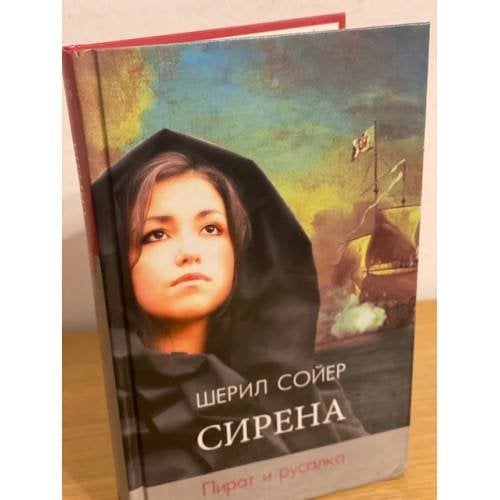 Сирена. Пират и русалка