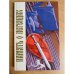 Память о легендах