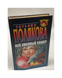 Мой любимый киллер
