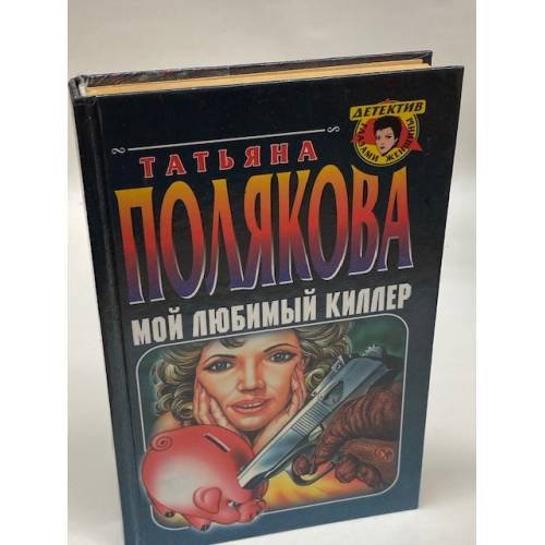 Мой любимый киллер
