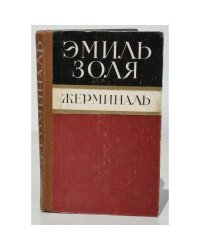 Жерминаль 