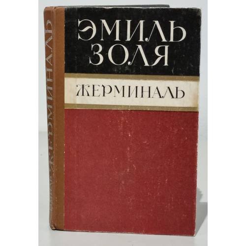 Обложка книги «Жерминаль» — Эмиль Золя